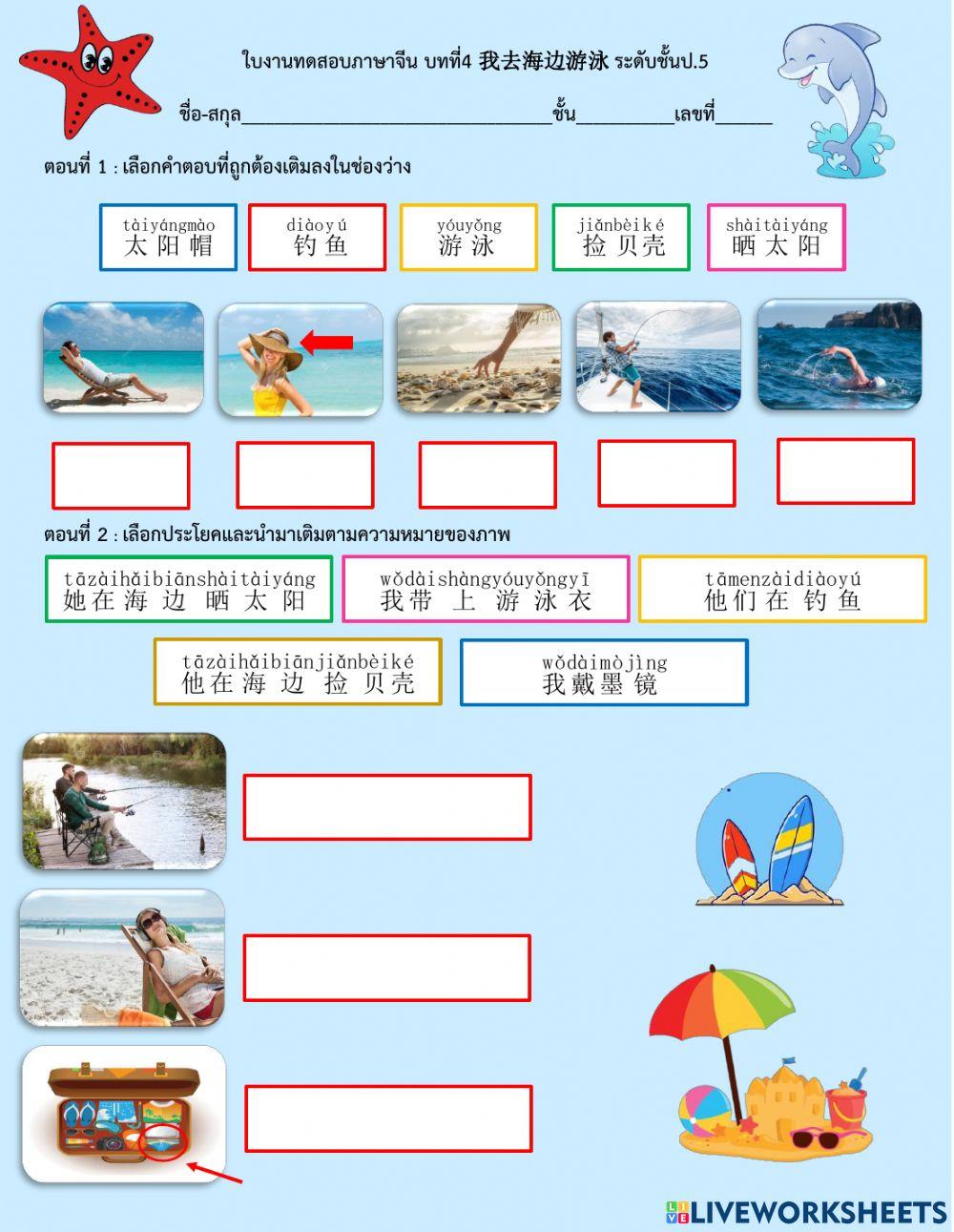 ใบงานภาษาจีน 我去海边游泳