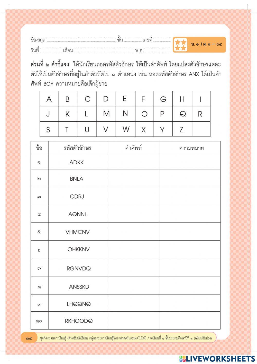 ใบงานวิทยาการคำนวณ ป.4 ถอดรหัสตัวอักษร
