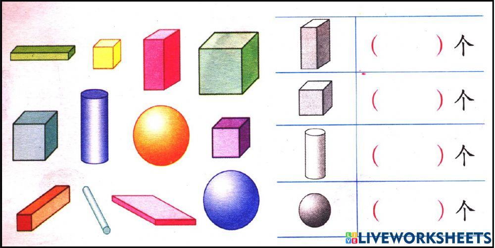 一年级 基本立体 练习【1】