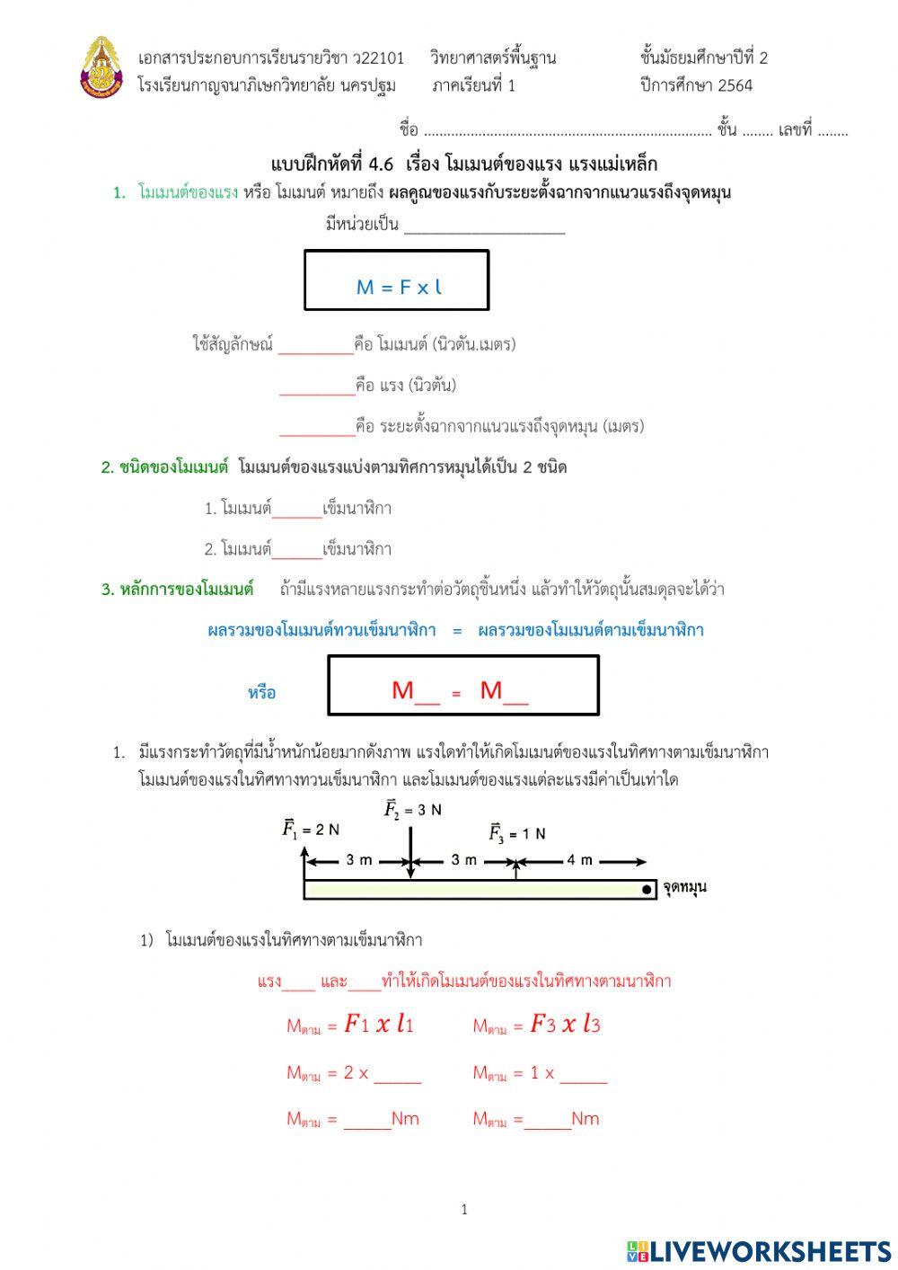 4.6 โมเมนต์ของแรง แรงและสนามของแรง