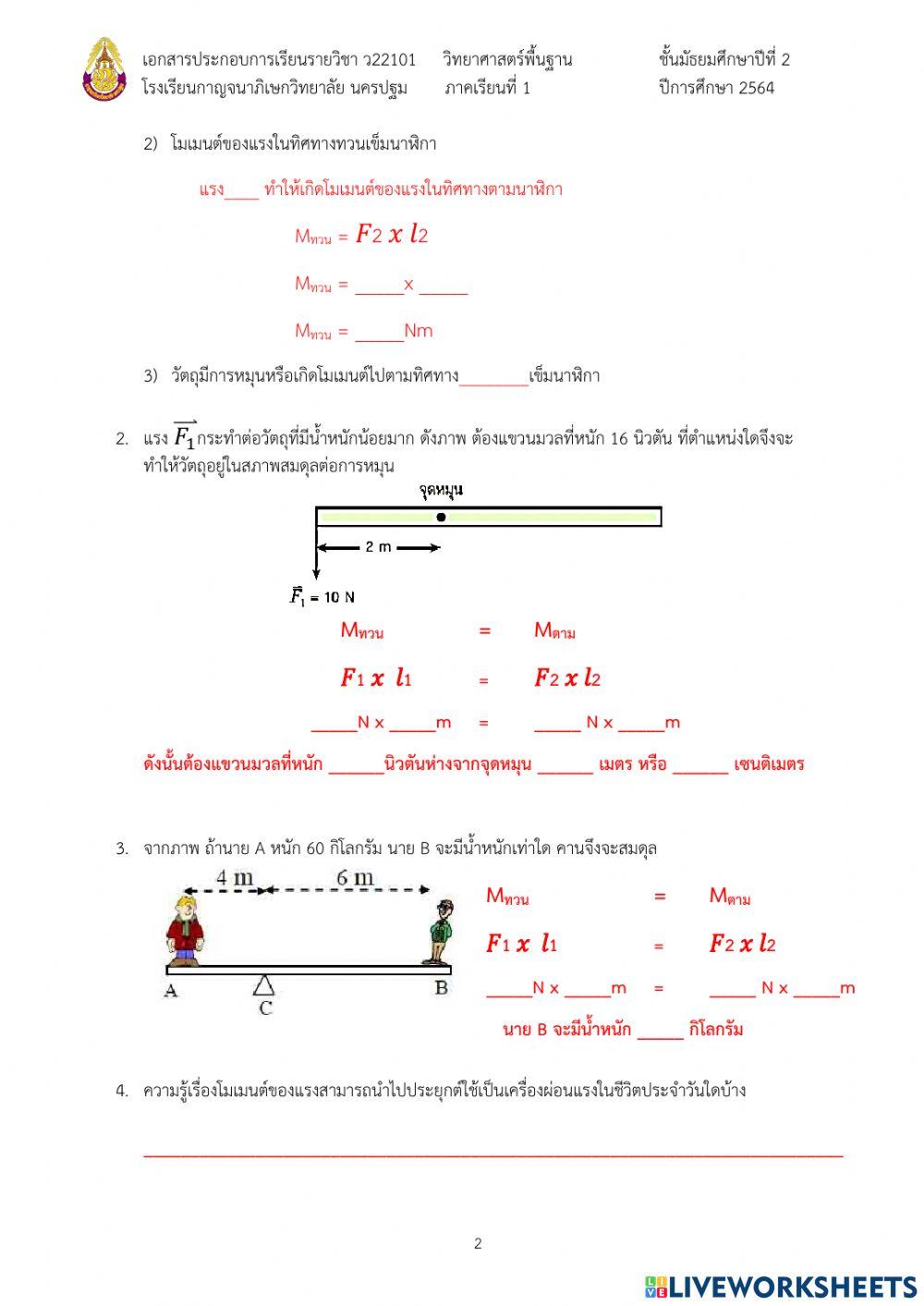 4.6 โมเมนต์ของแรง แรงและสนามของแรง