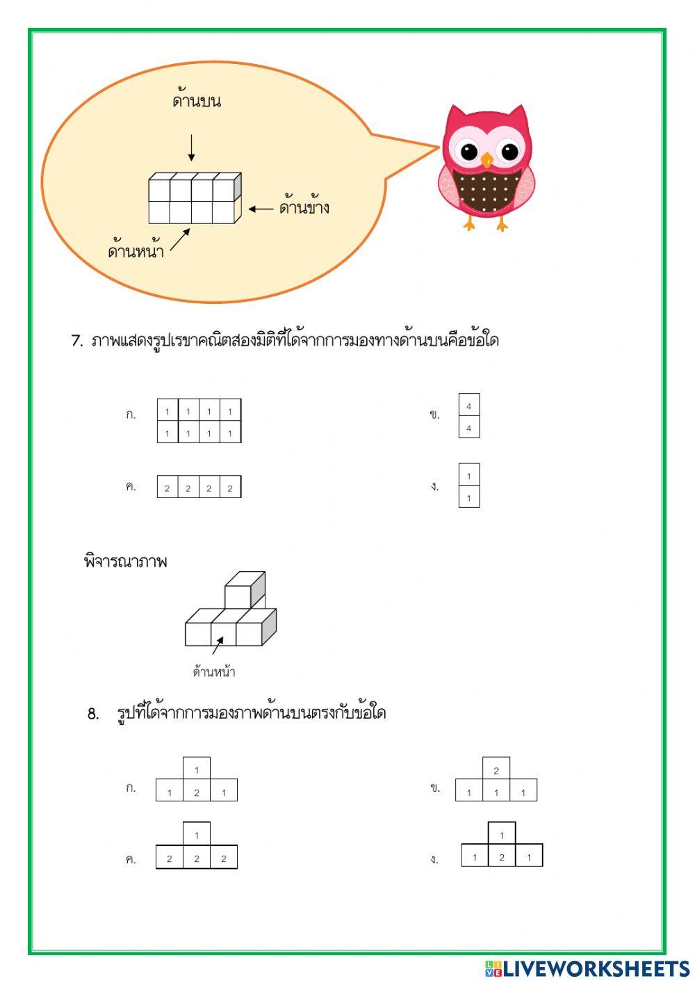 แบบทดสอบท้ายบทเรื่อง รูปเรขาคณิตสองมิติและสามมิติ