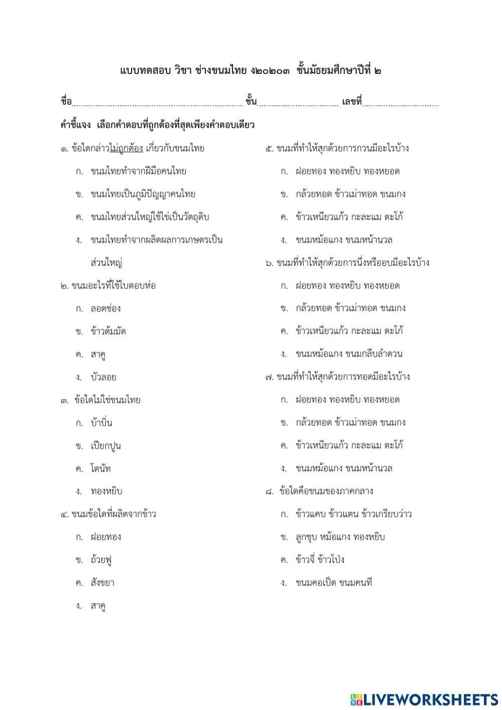 แบบทดสอบ วิชาขนมไทย ม.2