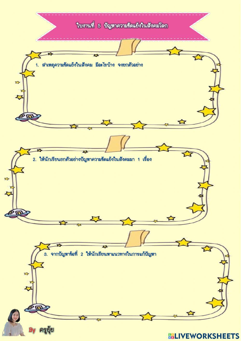 ใบงานที่ 5 ปัญหาความขัดแย้งในสังคมโลก