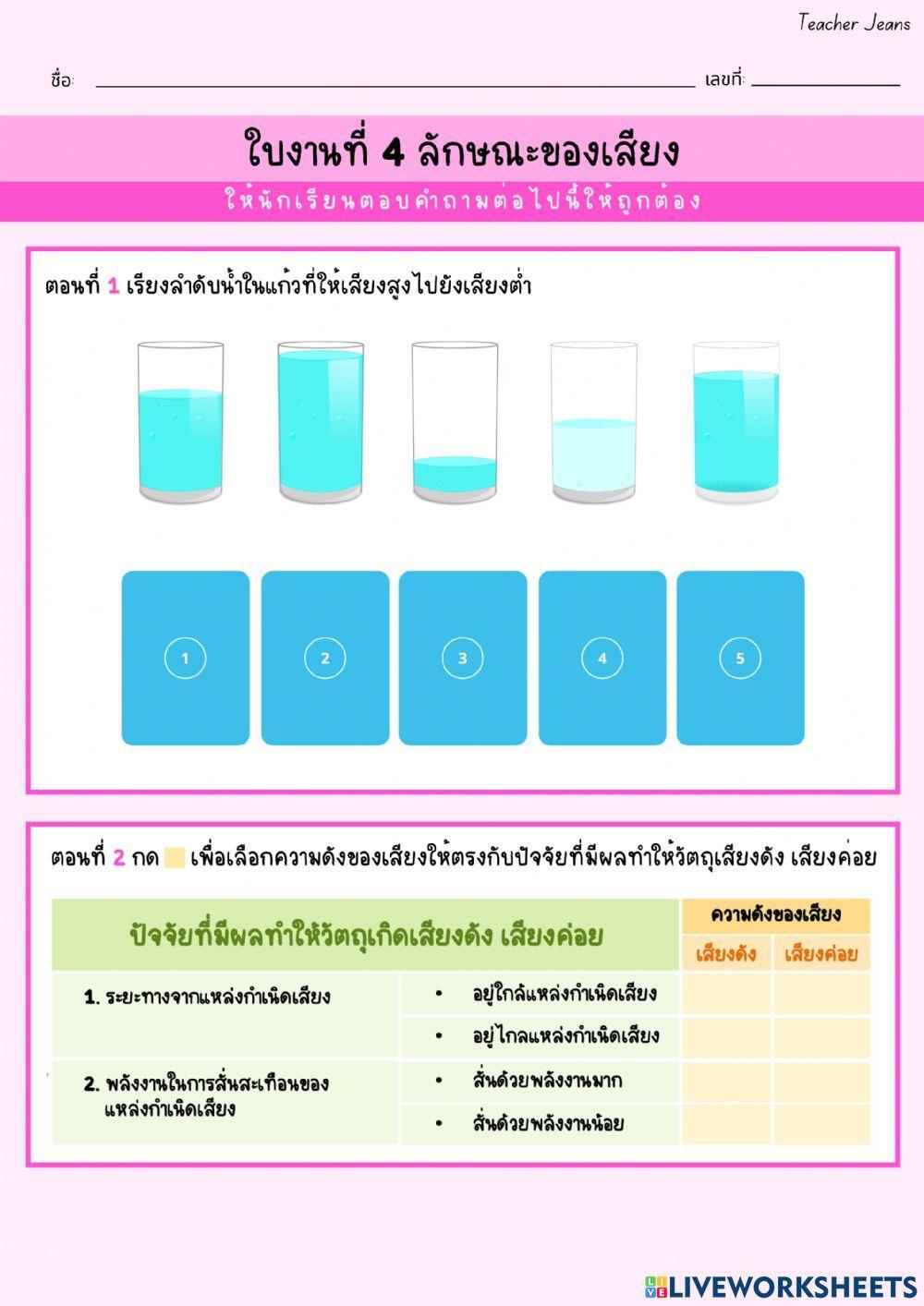 ใบงานที่ 4 ลักษณะของเสียง