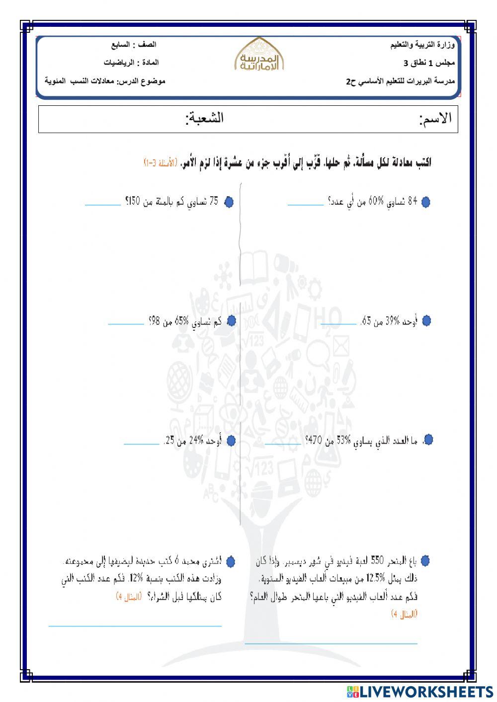معادلات النسب المئوية