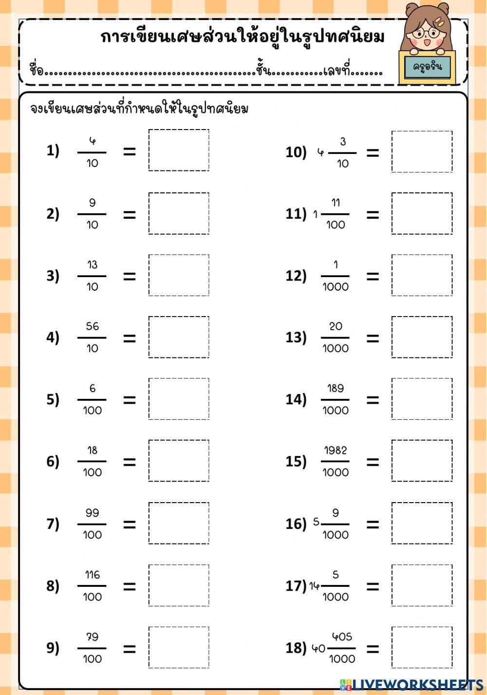 เศษส่วนและทศนิยม