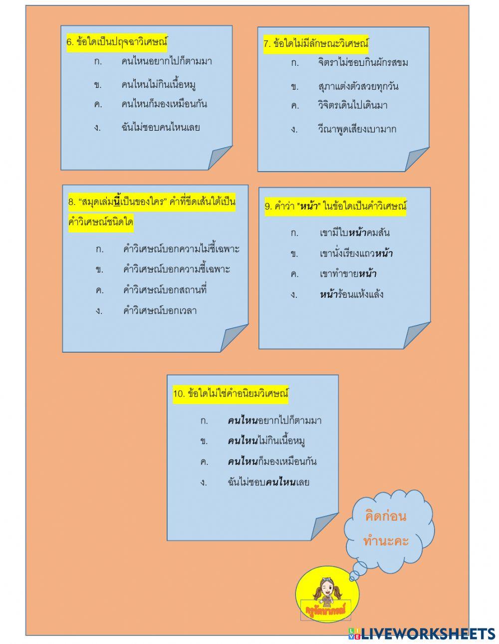สอบคำวิเศษณ์ 4 ตัวเลือก