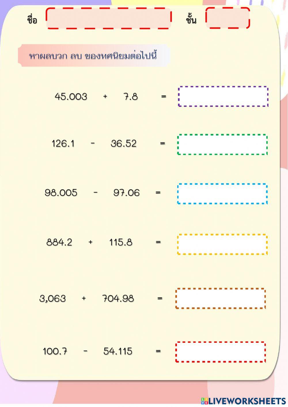 การบวก ลบ ทศนิยม