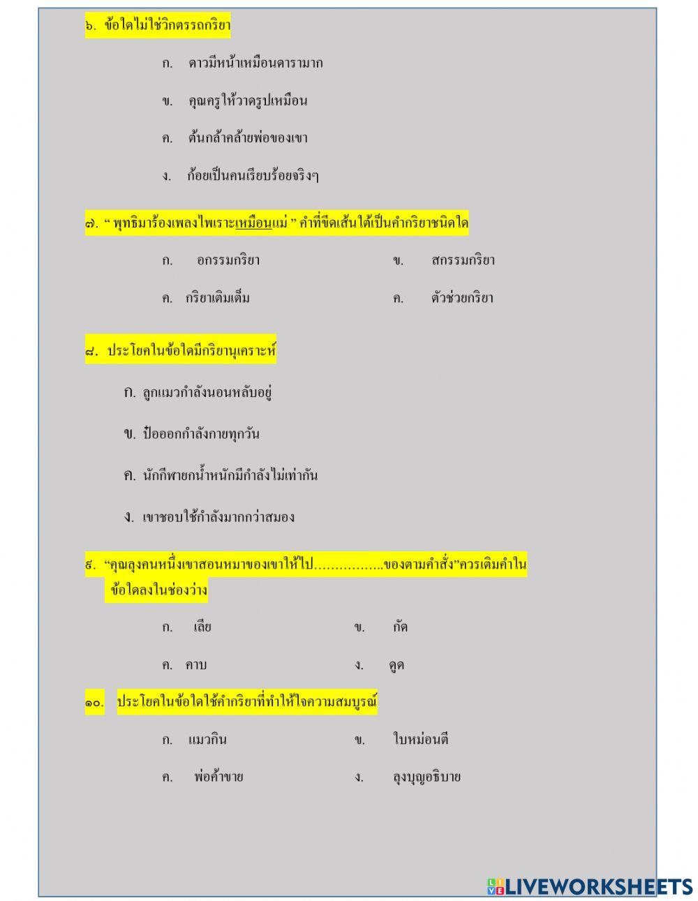 แบบทดสอบตัวเลือก เรื่อง คำกริยา ป.4