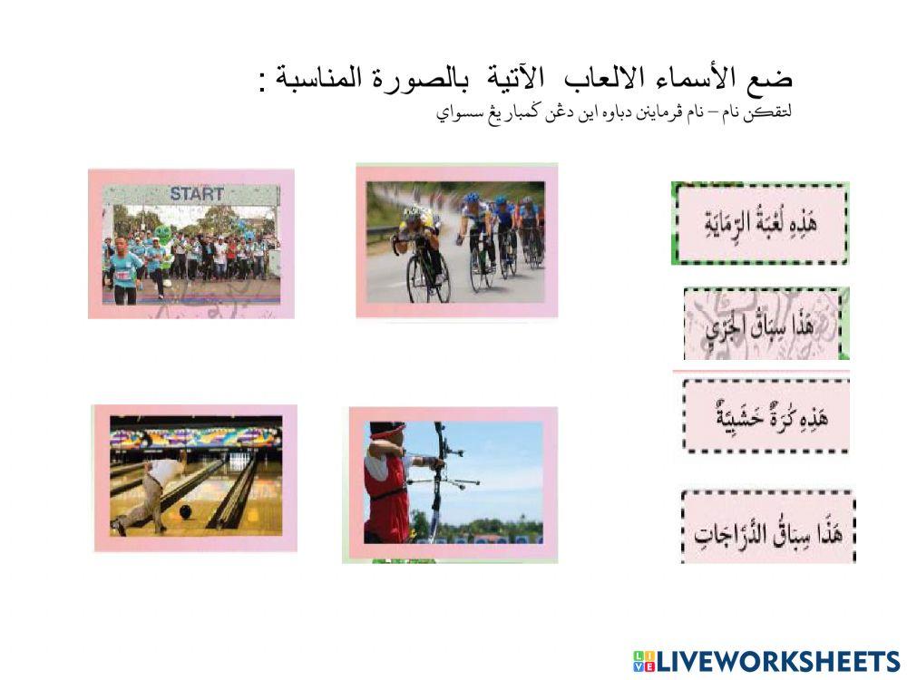 Al-al'ab -sukan - permainan