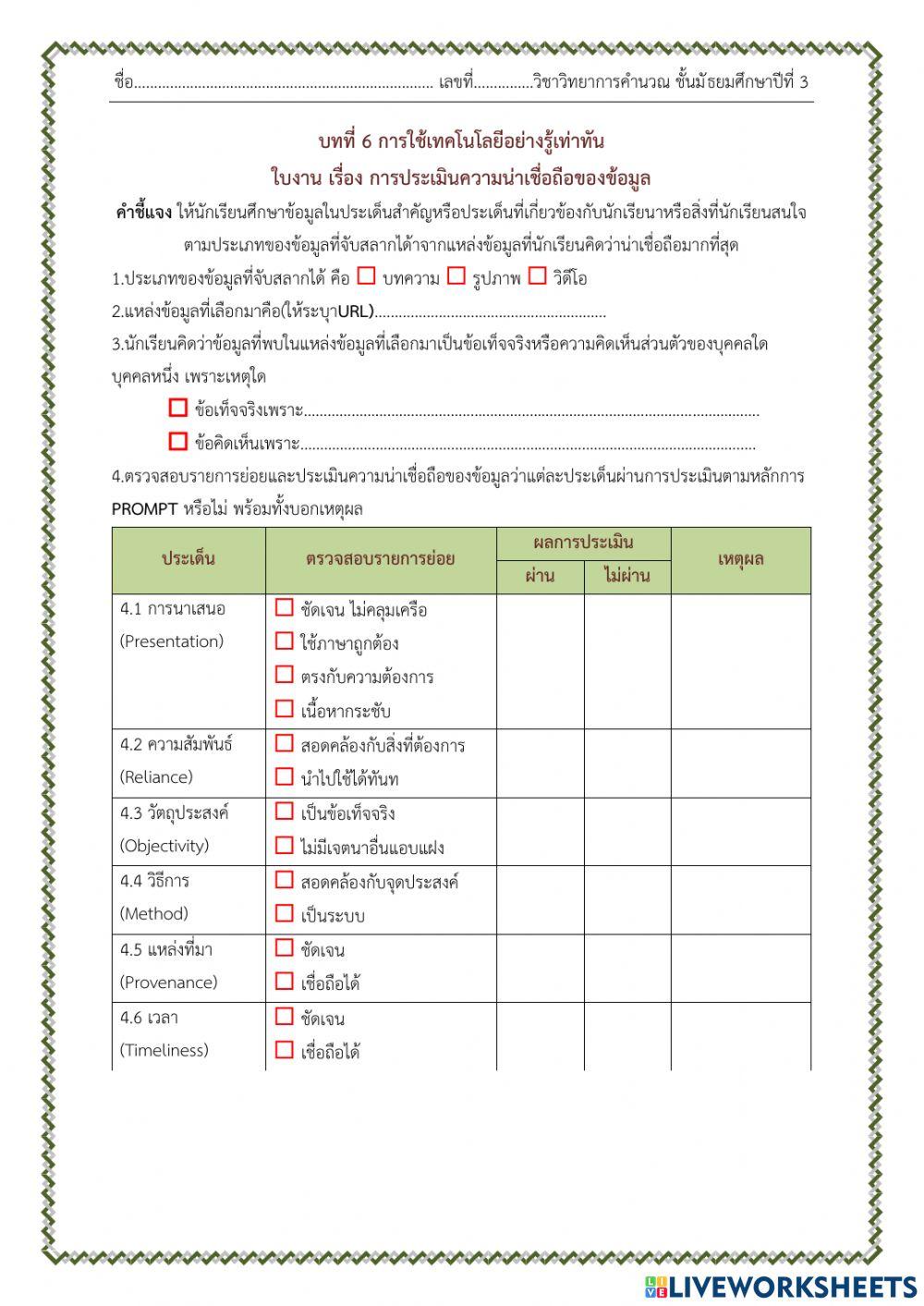 ใบงาน เรื่อง การประเมินความน่าเชื่อถือของข้อมูล