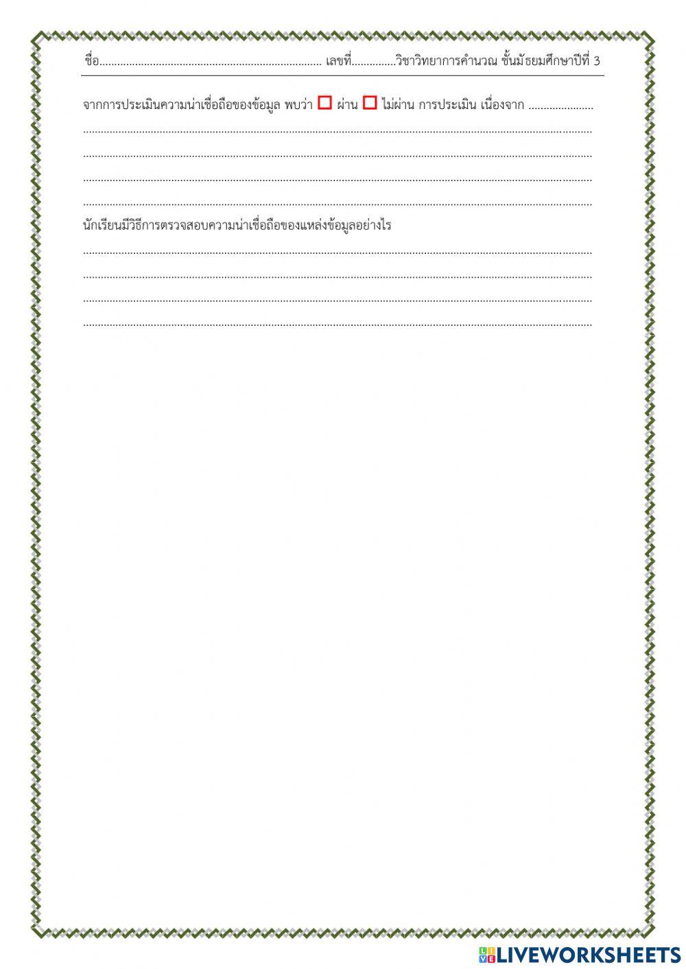 ใบงาน เรื่อง การประเมินความน่าเชื่อถือของข้อมูล