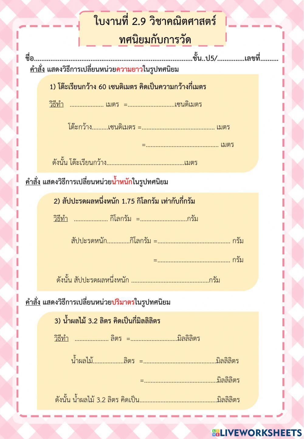 ใบงานที่ 2.9 ทศนิยมกับการวัด