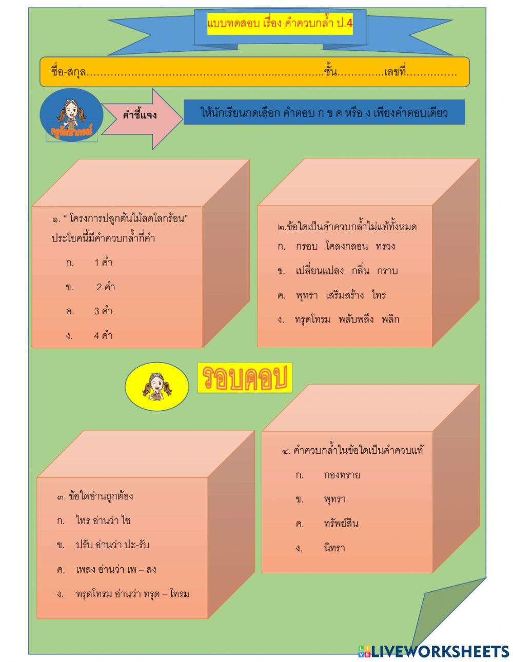 แบบทดสอบตัวเลือก เรื่องคำควบกล้ำ ป.4
