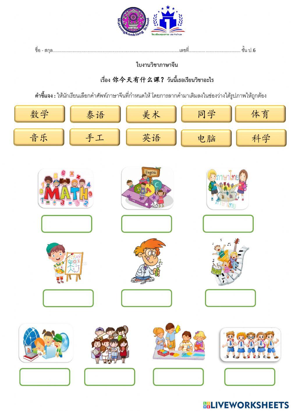 ใบงานคำศํพท์ เรื่อง วันนี้เธอเรียนวิชาอะไร