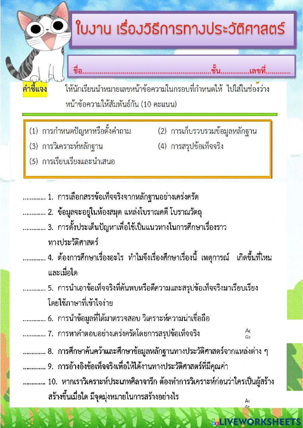 ใบงาน เรื่องวิธีการทางประวัติศาสตร์