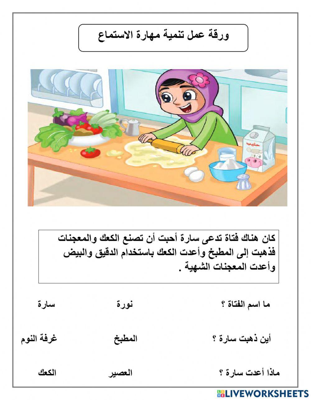 ورقة عمل تنمية مهارة الاستماع