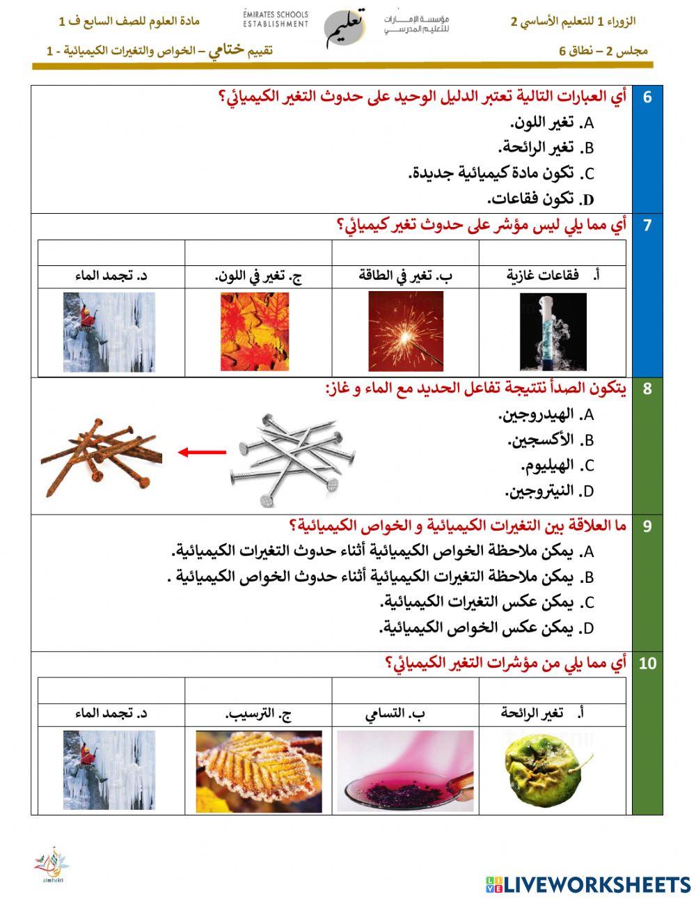 الخواص والتغيرات الكيميائية 1