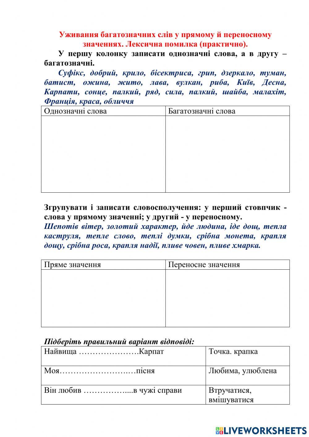 Уживання багатозначних слів у прямому й переносному значеннях.  Тлумачний словник. Лексична помилка та її умовне позначення