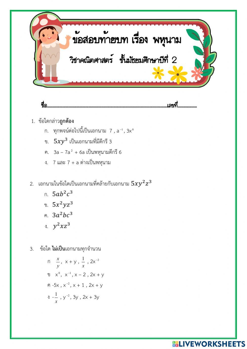 แบบทดสอบท้ายบท เรื่อง พหุนาม