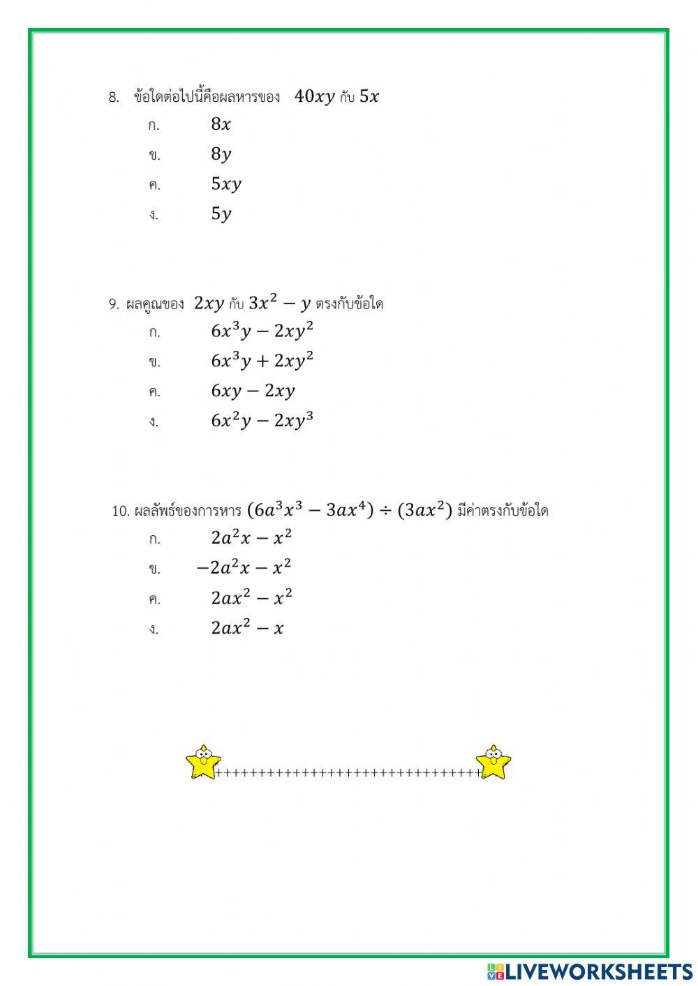 แบบทดสอบท้ายบท เรื่อง พหุนาม