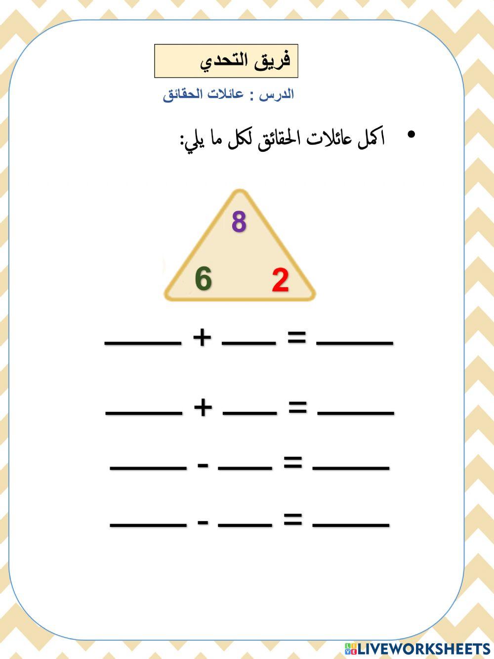 عائلات حقائق تحدي