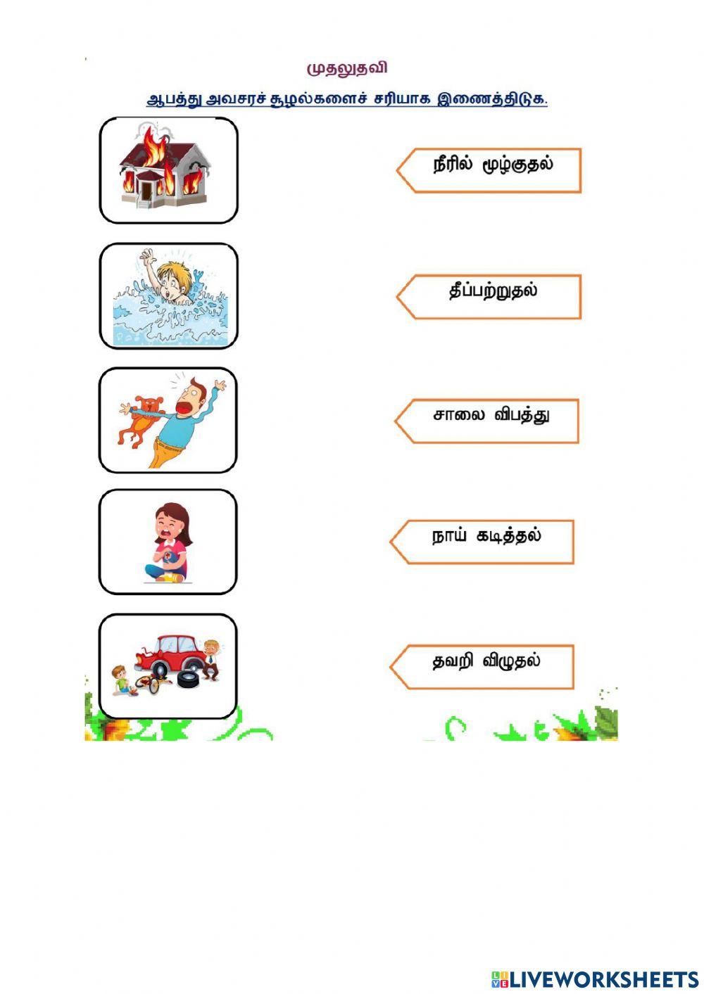 முதலுதவி ஆண்டு 1