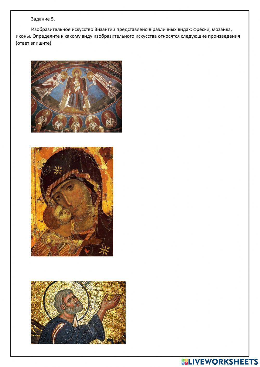 Рабочий лист Культура Византии