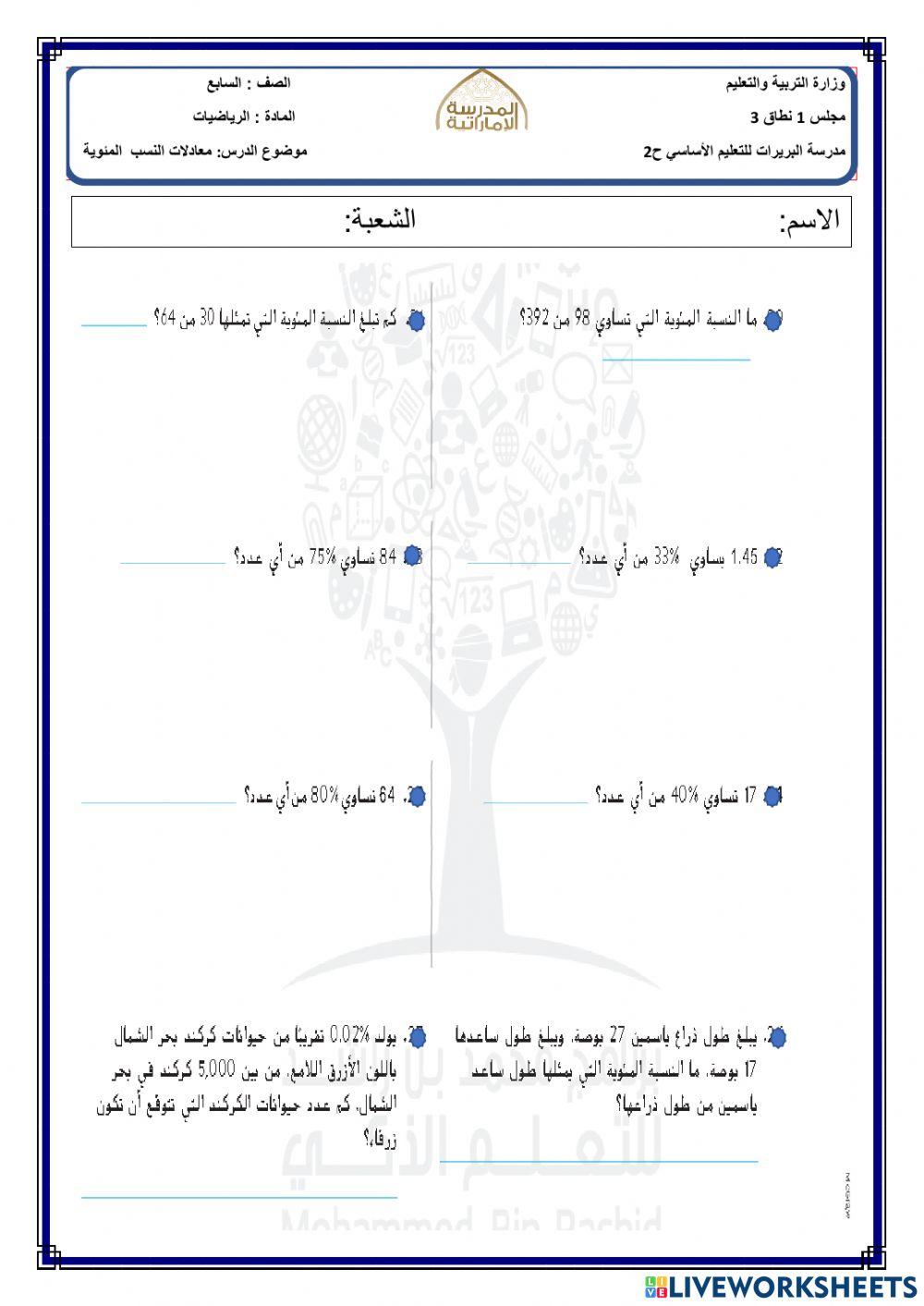 معادلات النسب المئوية