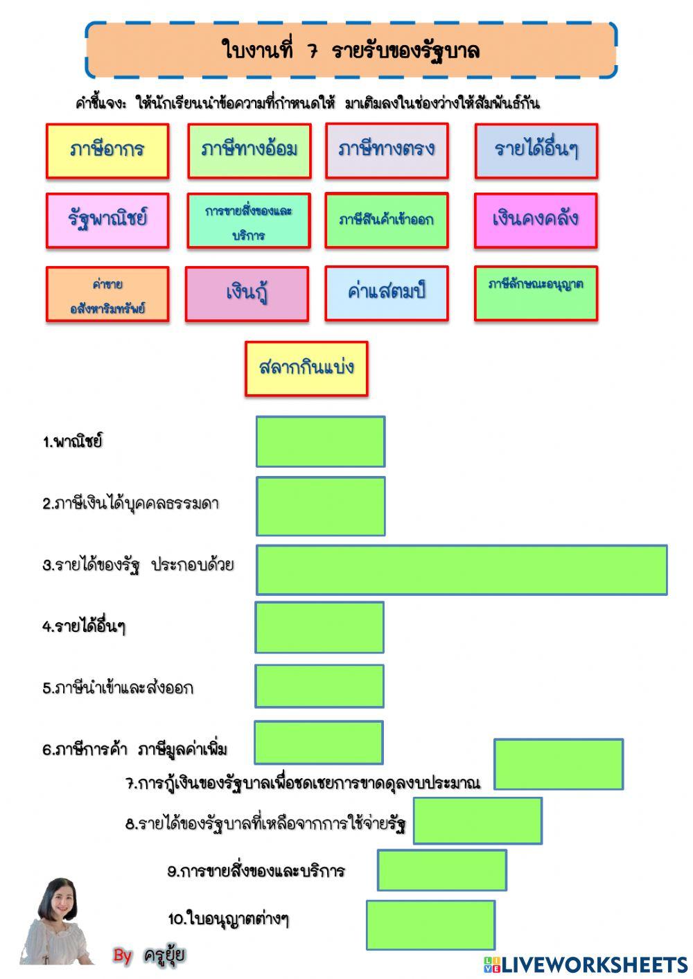 ใบงานที่ 7 รายรับของรัฐบาล