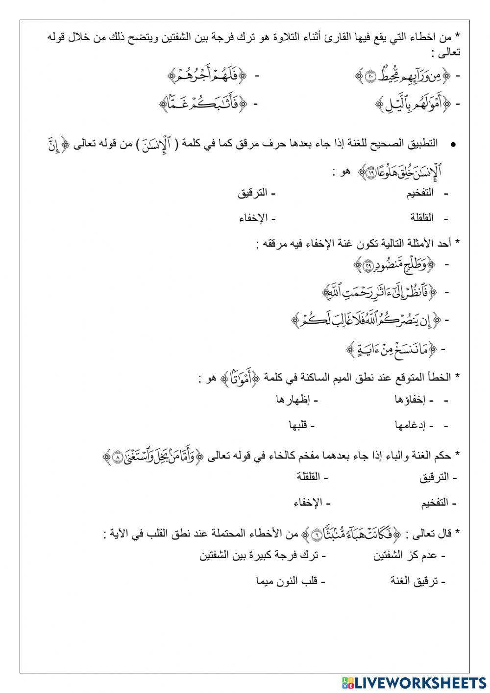 أخطاء عند تطبيق النون والميم الساكنتين