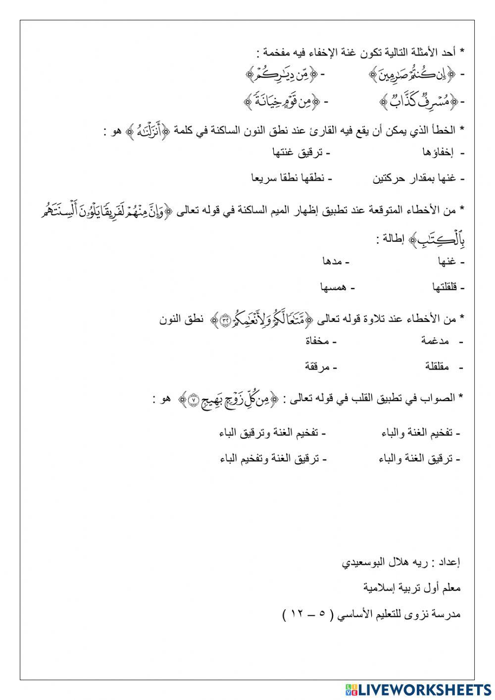 أخطاء عند تطبيق النون والميم الساكنتين