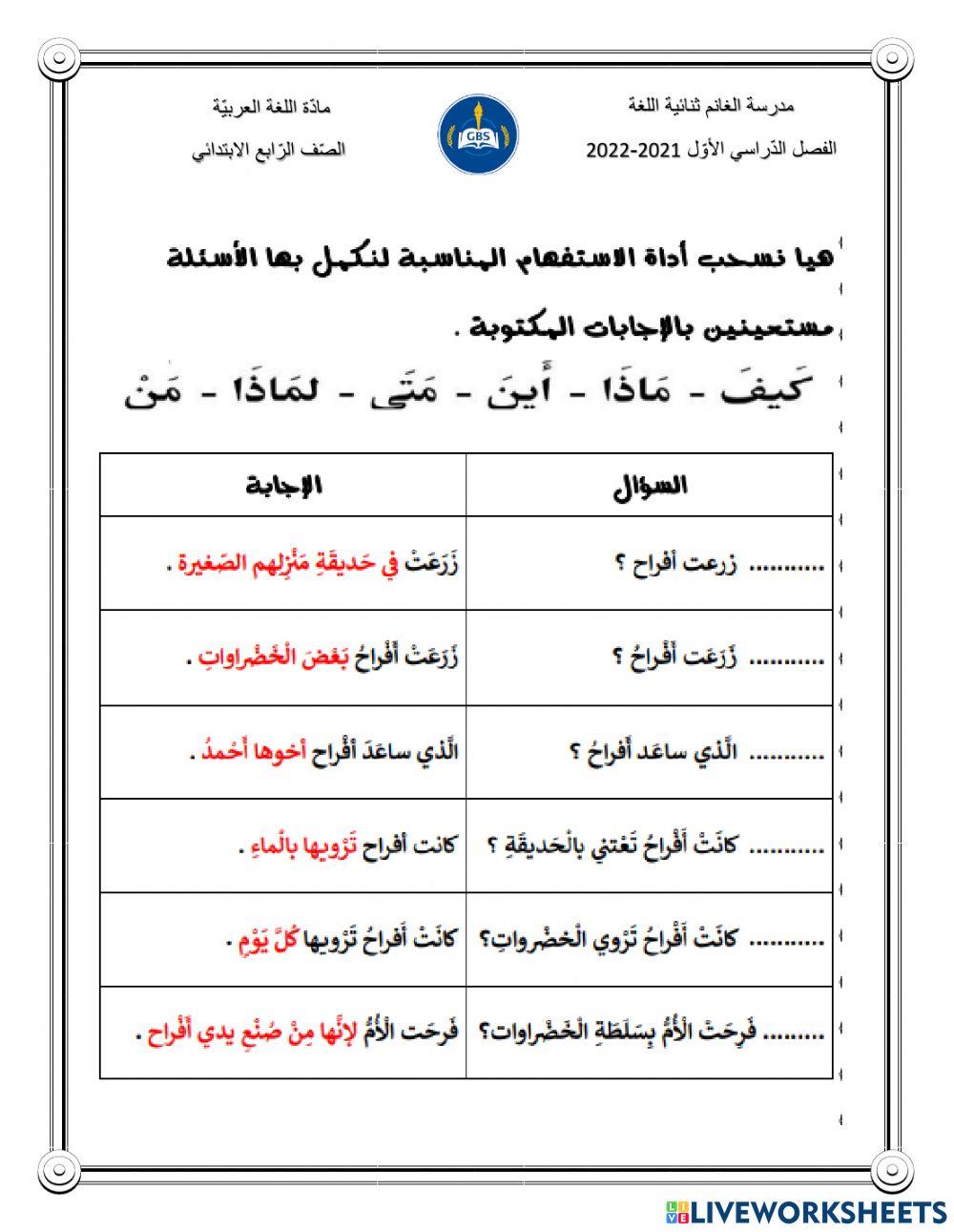 أدوات الاستفهام