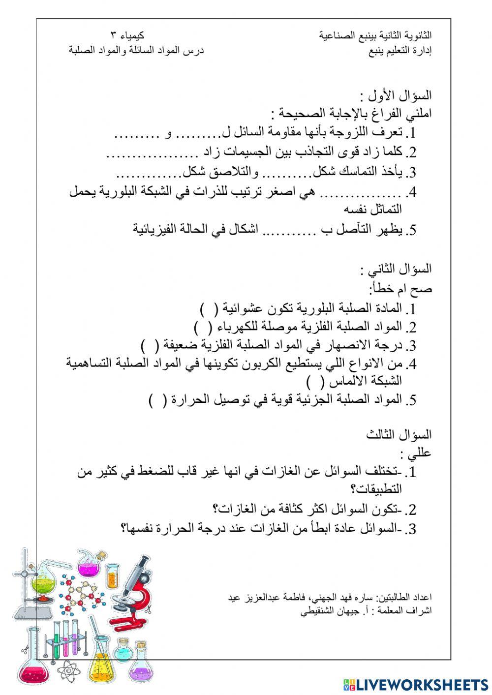 كيمياء 3 درس المواد السائلة والمواد الصلبة