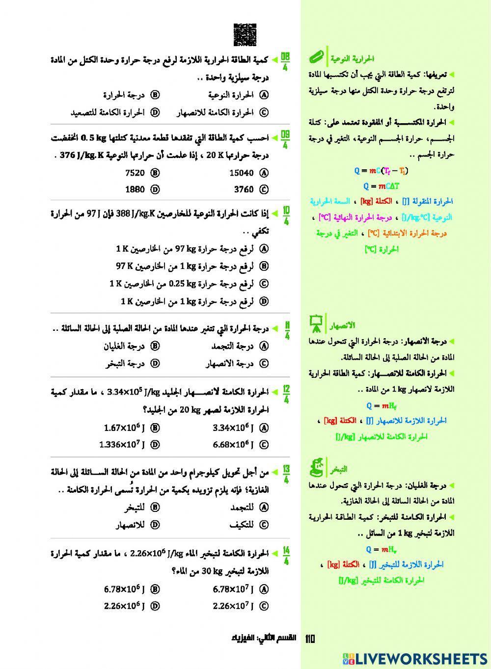 تحصيلي - فيزياء - حالات المادة - رود - 1443هـ
