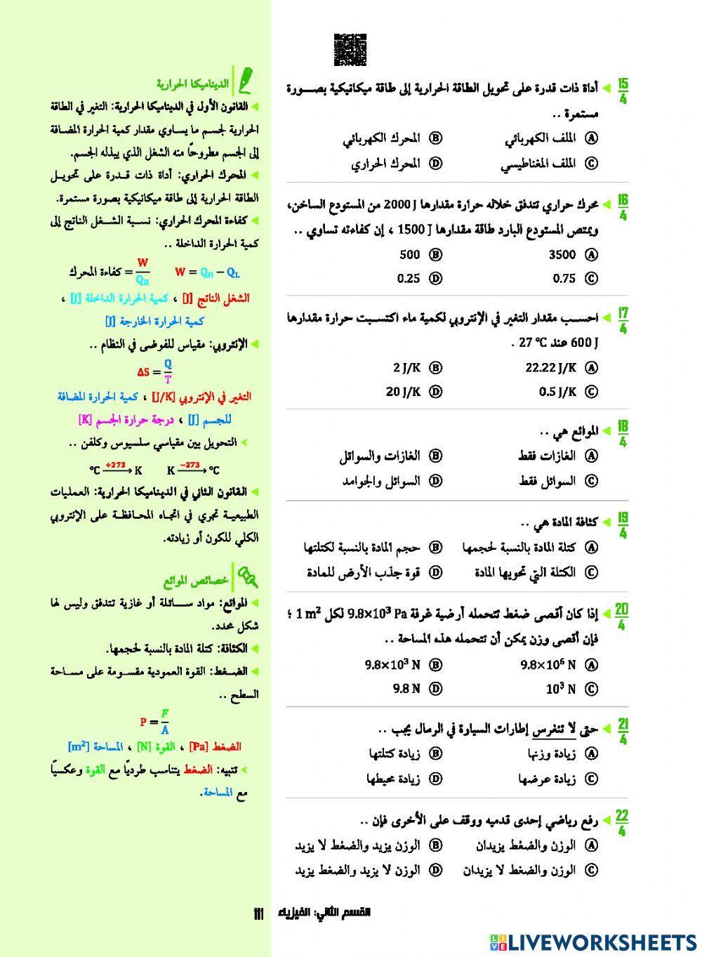 تحصيلي - فيزياء - حالات المادة - رود - 1443هـ