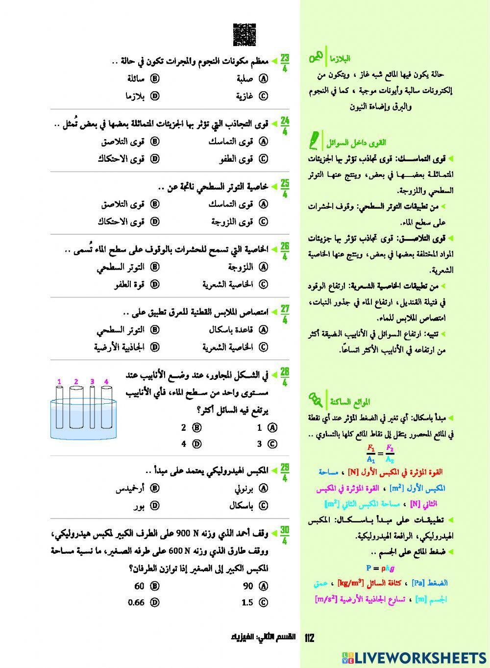 تحصيلي - فيزياء - حالات المادة - رود - 1443هـ