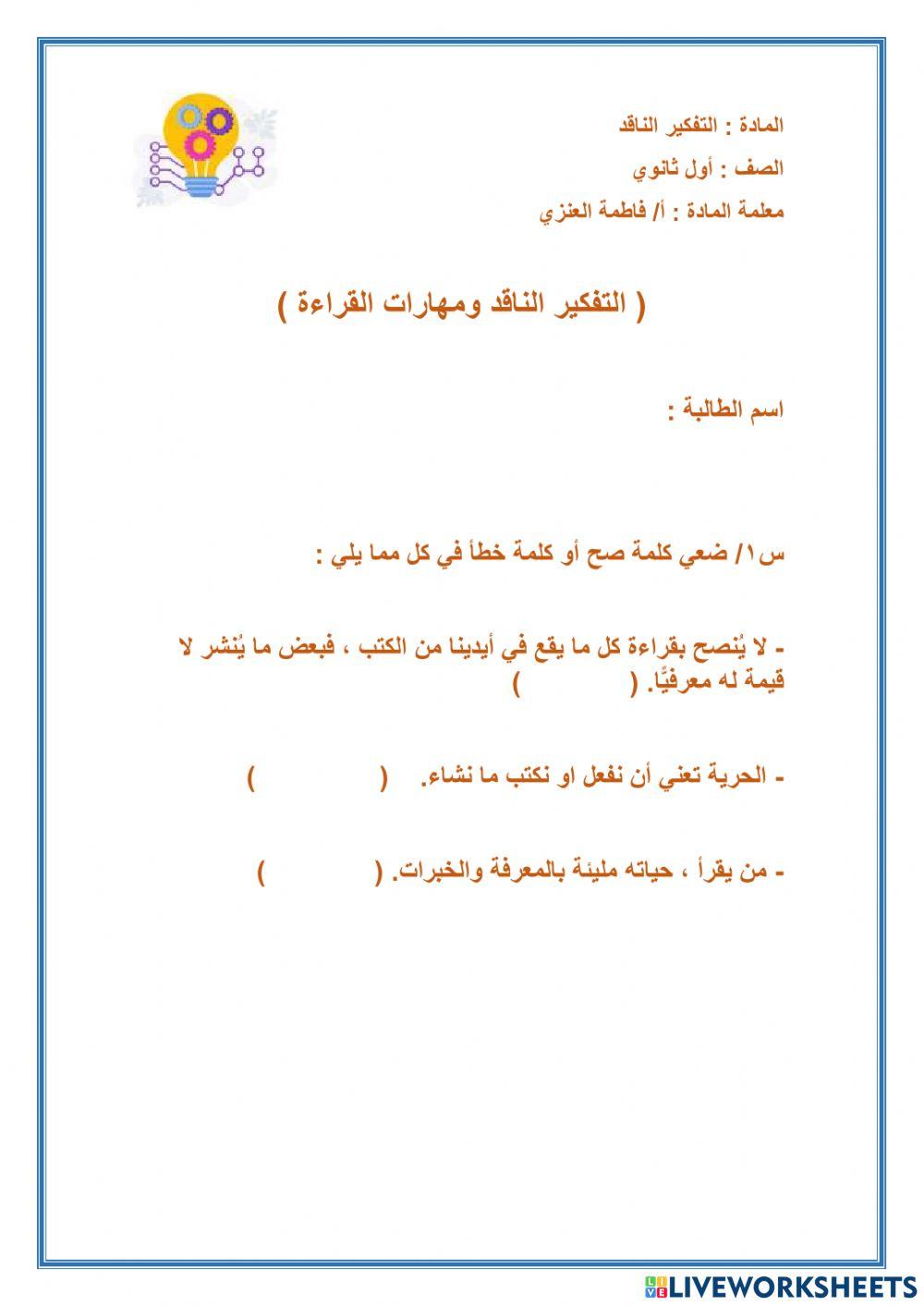 التفكير الناقد ومهارات القراءة