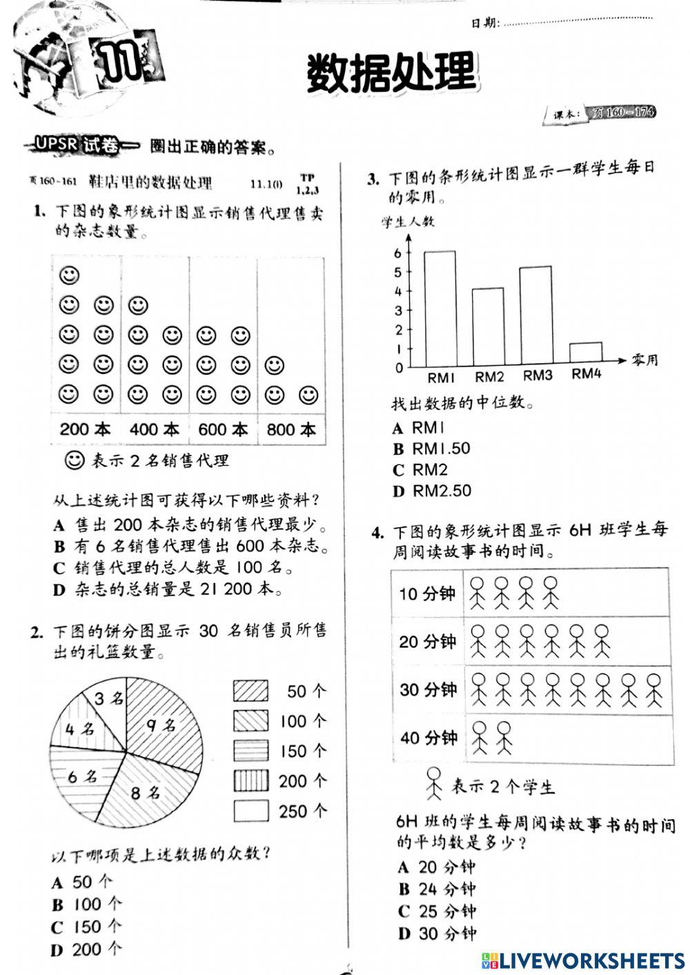 六年级数据处理