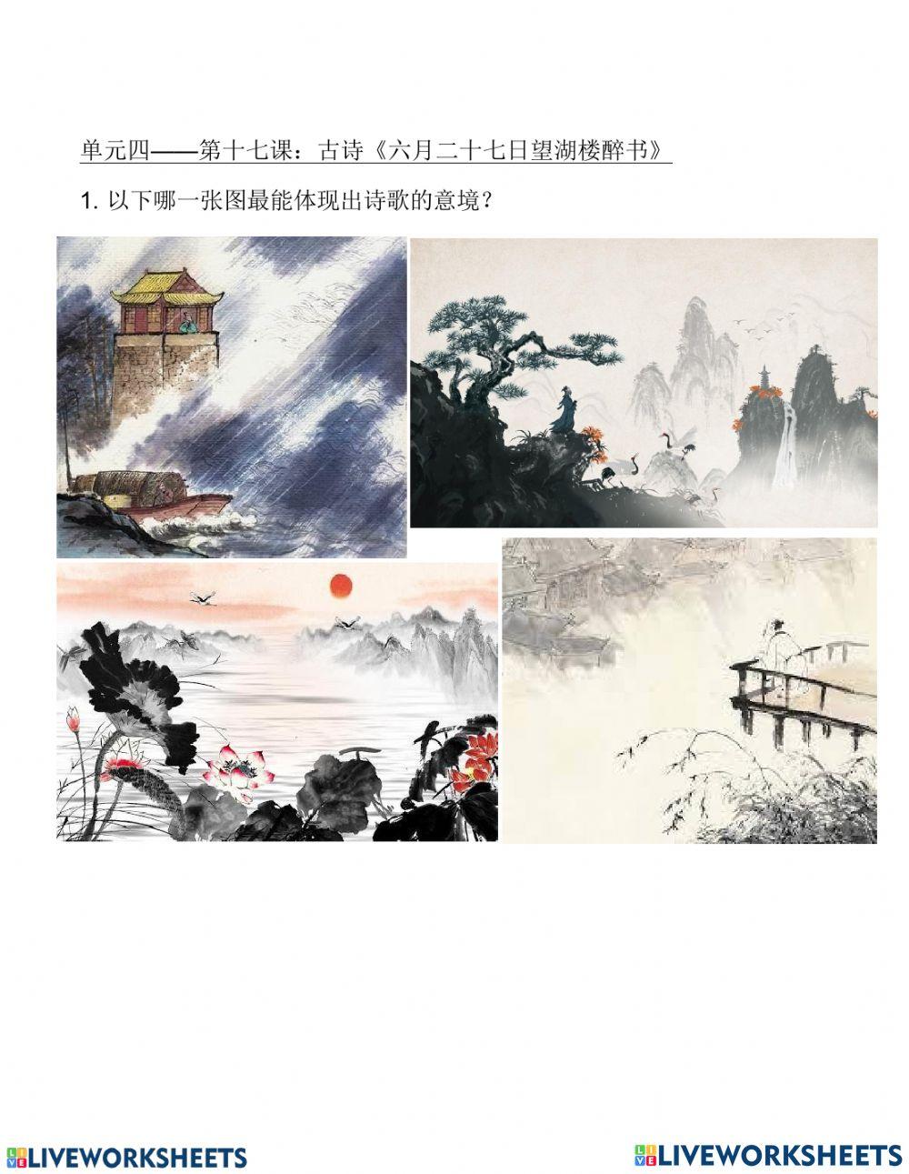 第十七课：古诗《六月二十七日望湖楼醉书》