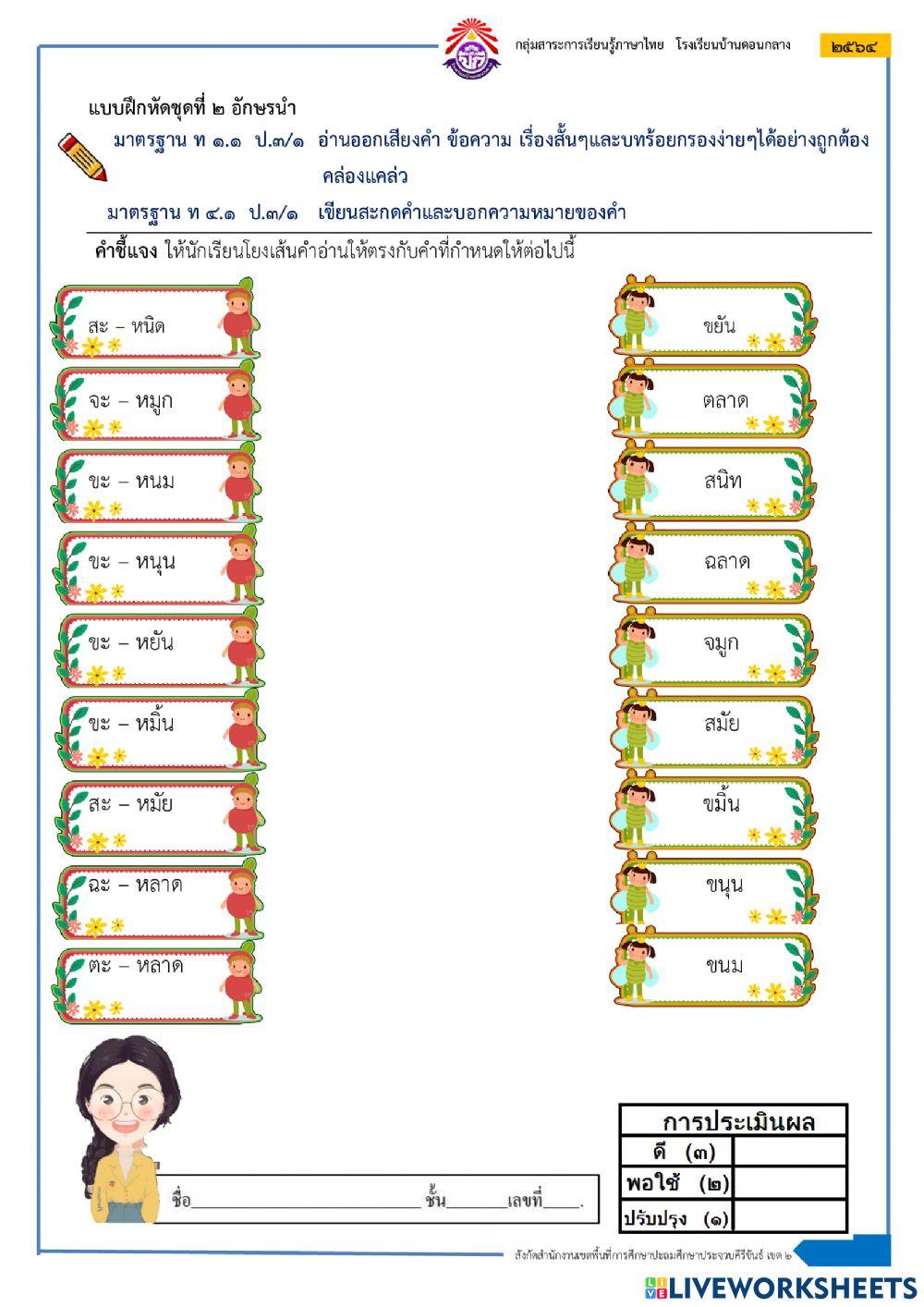แบบฝึกอ่าน - เขียน  (By Thitima Akkarachat)
