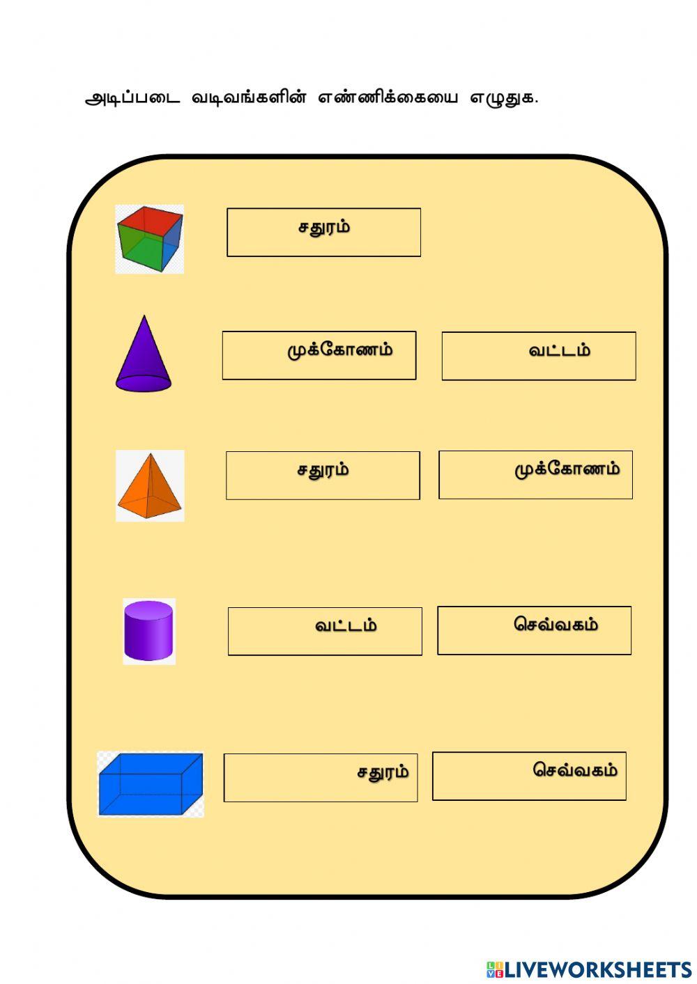முப்பரிமாண வடிவங்கள்