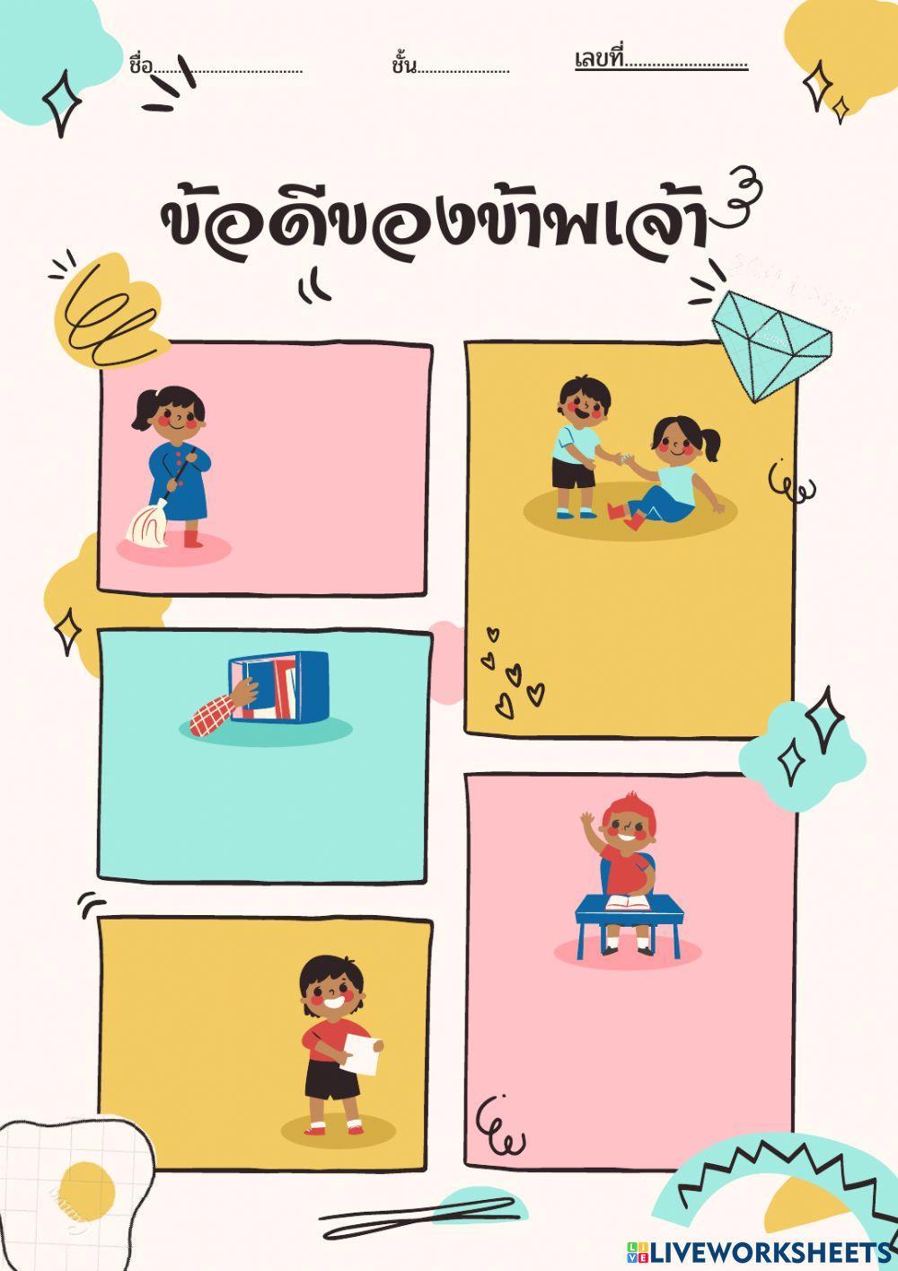 ข้อดีของข้าพเจ้า