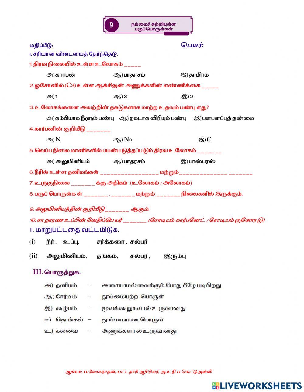 புத்தாக்கப் பயிற்சி-நம்மைச் சுற்றியுள்ள பருப்பொருட்கள்