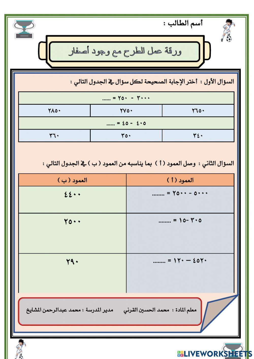 الطرح مع وجود أصفار