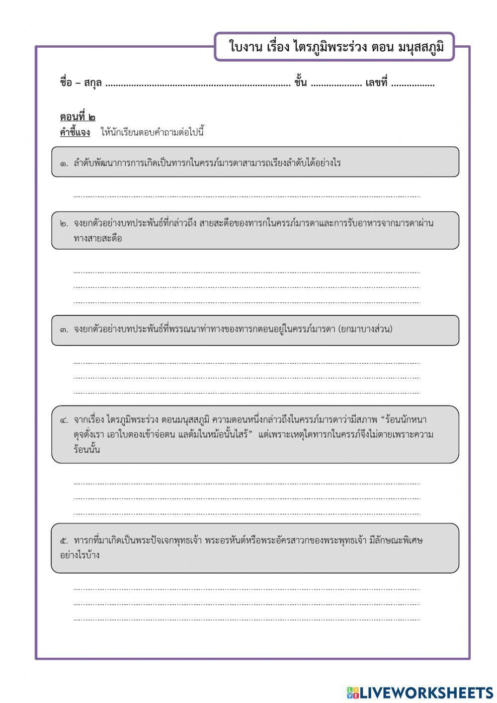 ใบงาน ไตรภูมิพระร่วง ตอนมนุสสภูมิ
