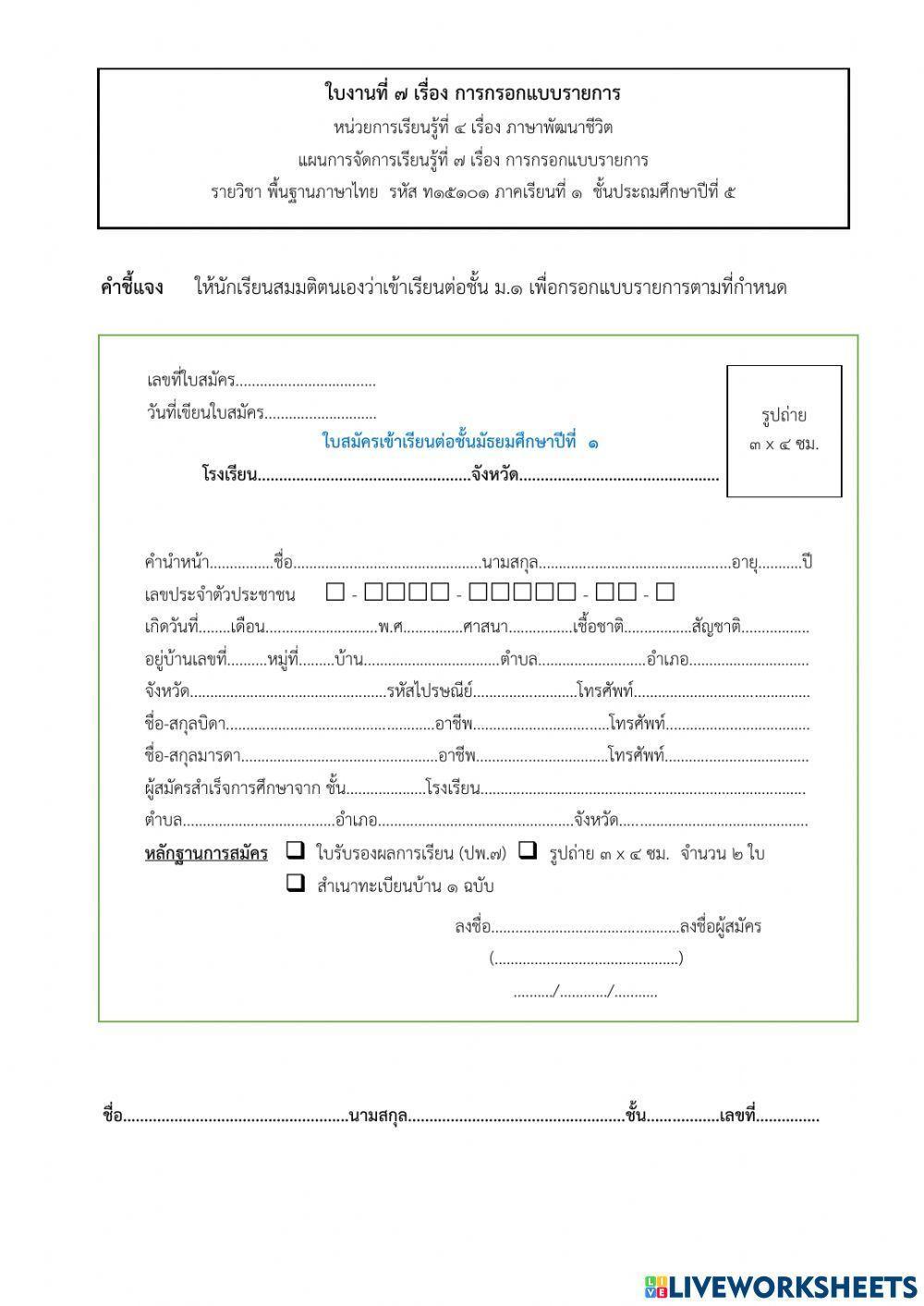 แบบเก็บคะแนน เรื่องการกรอกแบบรายการ ชั้นป.5