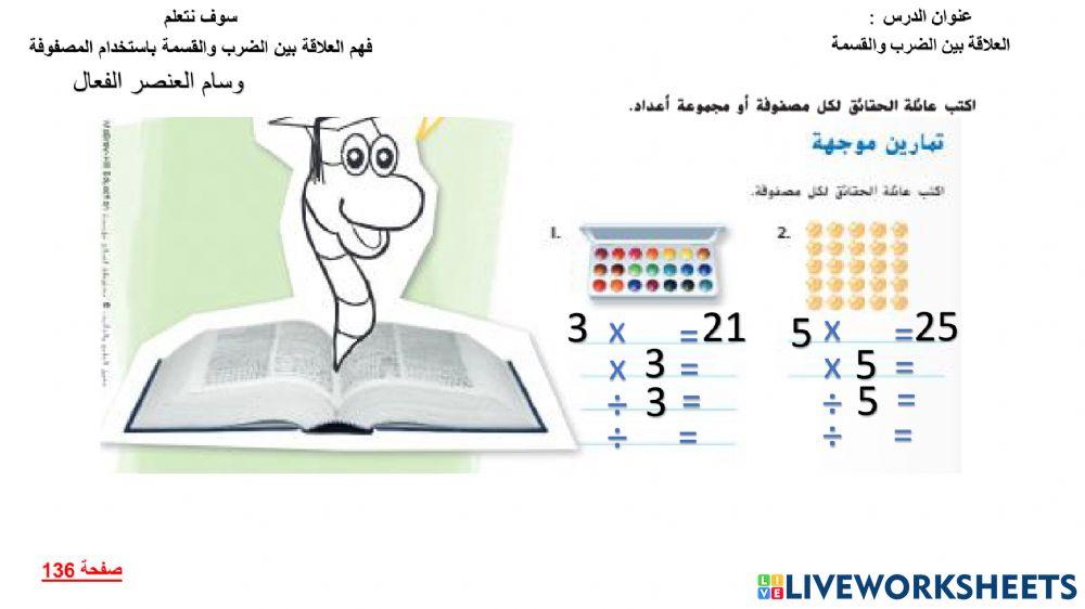 العلاقة بين الضرب والقسمة