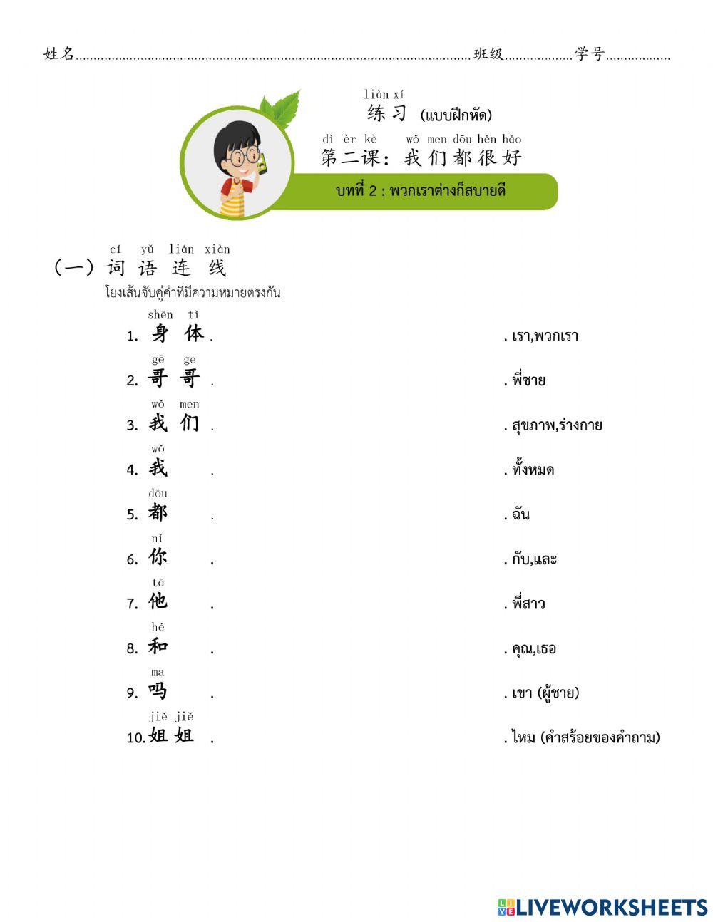 แบบฝึกหัดบทที่2 我们都很好 (พวกเราทั้งหมดสบายดี) หน้า 1